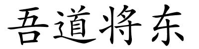 吾道将东的解释
