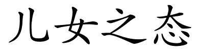 儿女之态的解释