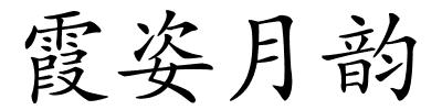 霞姿月韵的解释