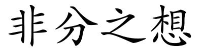 非分之想的解释