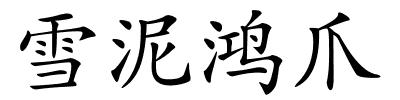 雪泥鸿爪的解释