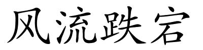 风流跌宕的解释