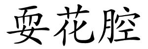 耍花腔的解释