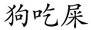 狗吃屎的解释