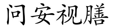 问安视膳的解释