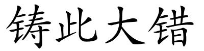 铸此大错的解释