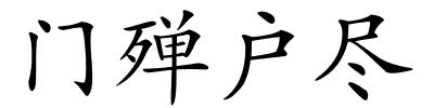 门殚户尽的解释