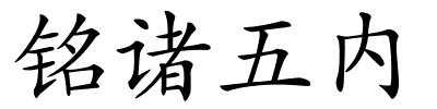 铭诸五内的解释