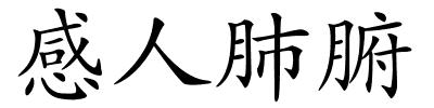 感人肺腑的解释
