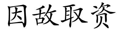 因敌取资的解释