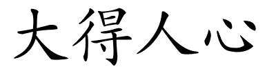 大得人心的解释