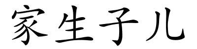 家生子儿的解释