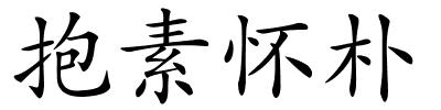 抱素怀朴的解释