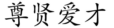 尊贤爱才的解释