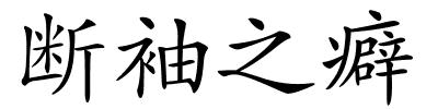 断袖之癖的解释