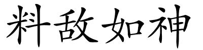 料敌如神的解释
