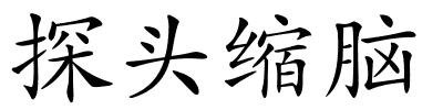 探头缩脑的解释