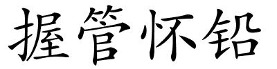 握管怀铅的解释