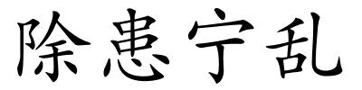 除患宁乱的解释