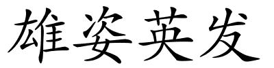 雄姿英发的解释