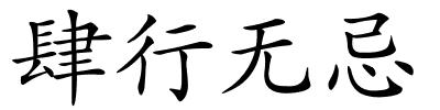 肆行无忌的解释