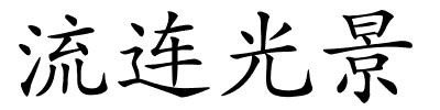 流连光景的解释