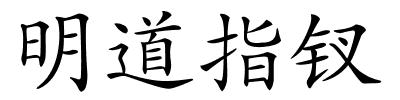 明道指钗的解释