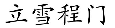 立雪程门的解释