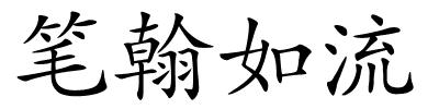 笔翰如流的解释