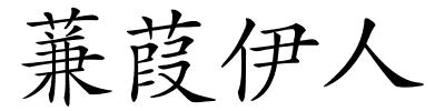 蒹葭伊人的解释