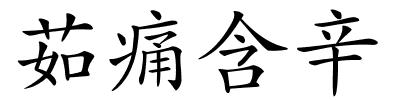 茹痛含辛的解释