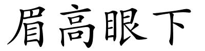 眉高眼下的解释