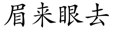 眉来眼去的解释