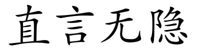 直言无隐的解释