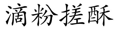 滴粉搓酥的解释