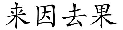 来因去果的解释