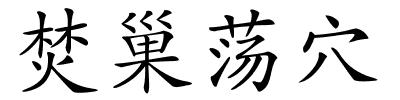焚巢荡穴的解释