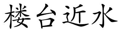 楼台近水的解释