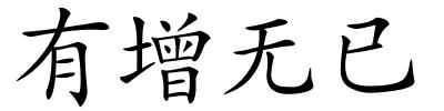 有增无已的解释