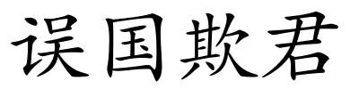 误国欺君的解释