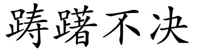 踌躇不决的解释