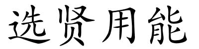 选贤用能的解释