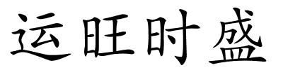 运旺时盛的解释