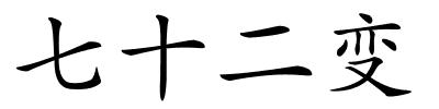 七十二变的解释