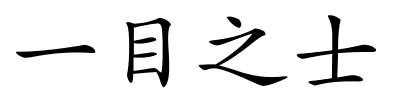 一目之士的解释