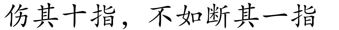 伤其十指，不如断其一指的解释