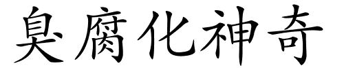 臭腐化神奇的解释