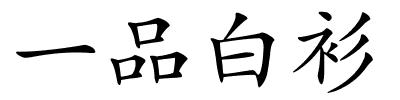一品白衫的解释