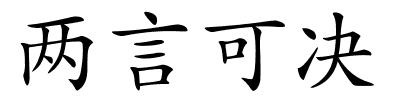 两言可决的解释