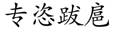 专恣跋扈的解释